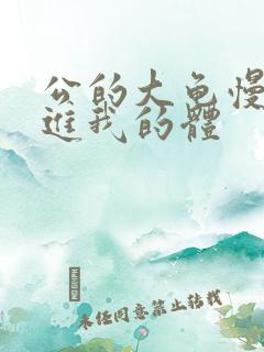 公的大龟慢慢挺进我的体