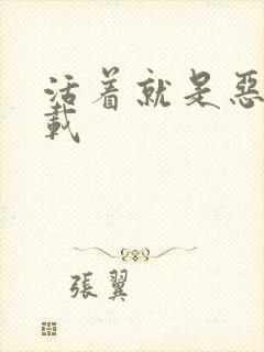 活着就是恶心下载