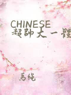 CHINESE超帅大一体育系精牛