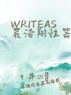 WRITEAS严浩翔性器