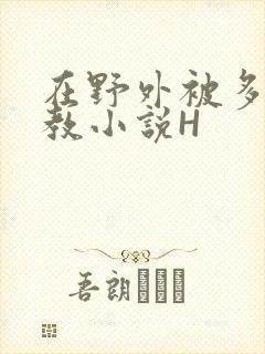 在野外被多人调教小说H