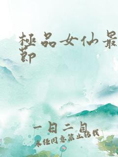 极品女仙最新章节