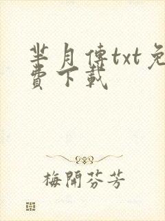 芈月传txt免费下载