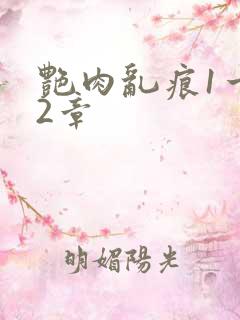 艳肉乱痕1一12章