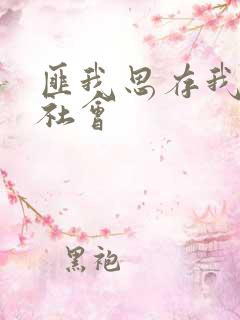 匪我思存我爱黑社会