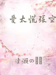 爱太慌张空梦