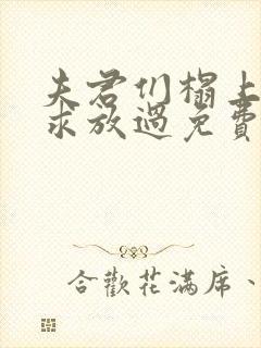 夫君们榻上强撩求放过免费