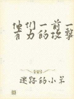 他们一前一后的有力的攻击我