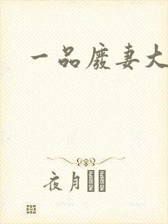 一品废妻大结局