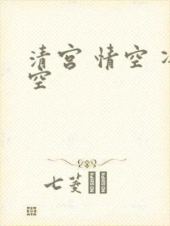 清宫 情空 净空