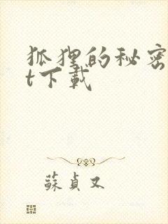 狐狸的秘密txt下载