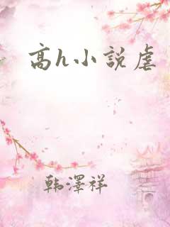 高h小说虐