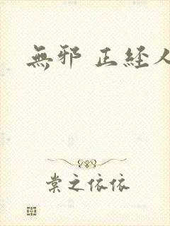 无邪 正经人