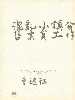 混乱小镇公交车售票员工作内容