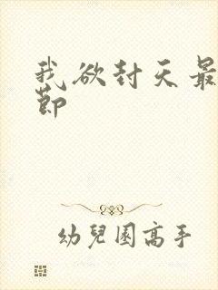 我欲封天最新章节