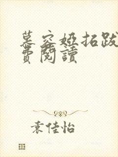 慕容娅拓跋烨免费阅读