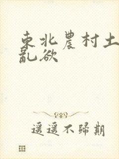 东北农村土坑上乱欲