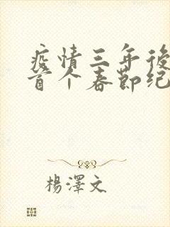 疫情三年后农村首个春节纪实