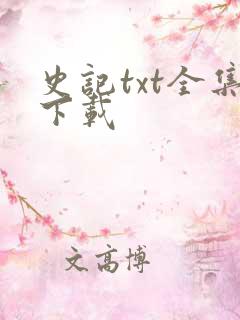 史记txt全集下载