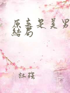 原来是美男啊大结局