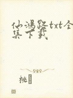 仙鸿路txt全集下载
