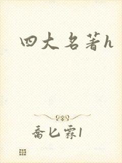 四大名著h