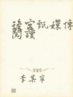 后宫甄嬛传全文阅读