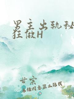 男主出轨秘书疯狂做H