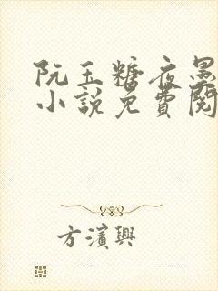 阮玉糖夜墨柏的小说免费阅读