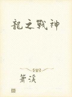 龙之战神