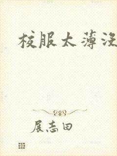 校服太薄没带罩