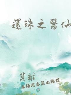 还珠之医仙阿哥