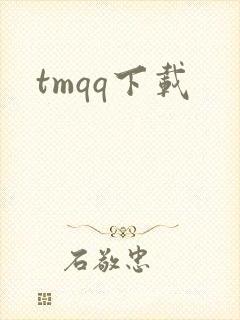 tmqq下载