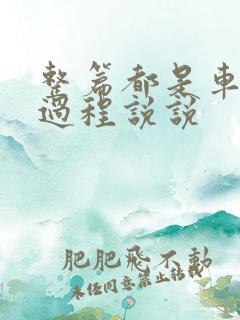 整篇都是车的肉过程说说