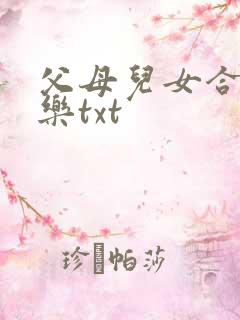 父母儿女合家欢乐txt