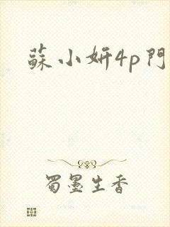 苏小妍4p门
