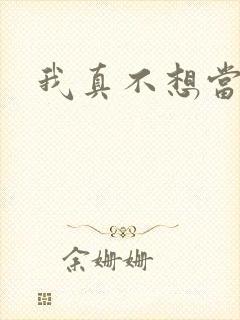 我真不想当圣师