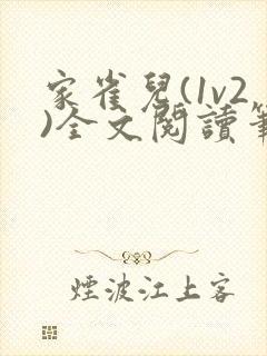 家雀儿(1v2)全文阅读笔趣阁