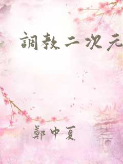 调教二次元