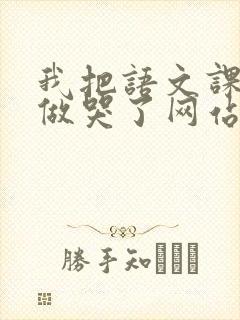 我把语文课代表做哭了网站