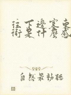 往下边塞东西逛街是什么感觉