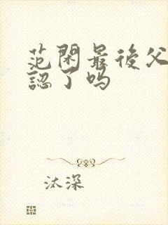 范闲最后父子相认了吗