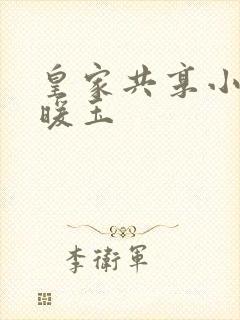 皇家共享小公主暖玉