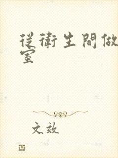 从卫生间做到卧室