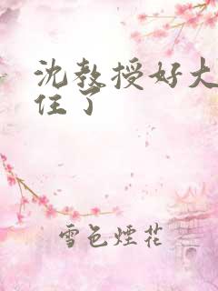 沈教授好大含不住了