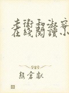 老卫和淑容小说在线阅读小说