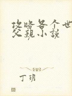 攻略各个世界的父亲小说