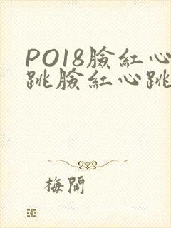 PO18脸红心跳脸红心跳自由的小说阅读网