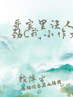 哥家里没人使点劲C我小作文小说