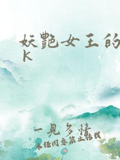 妖艳女王的尿奴 k